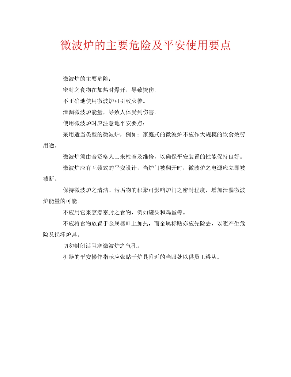 2023年安全常识之微波炉的主要危险及安全使用要点.docx_第1页