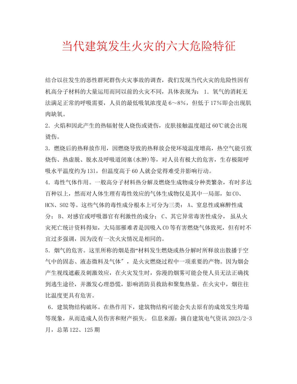 2023年安全常识之当代建筑发生火灾的六大危险特征.docx_第1页