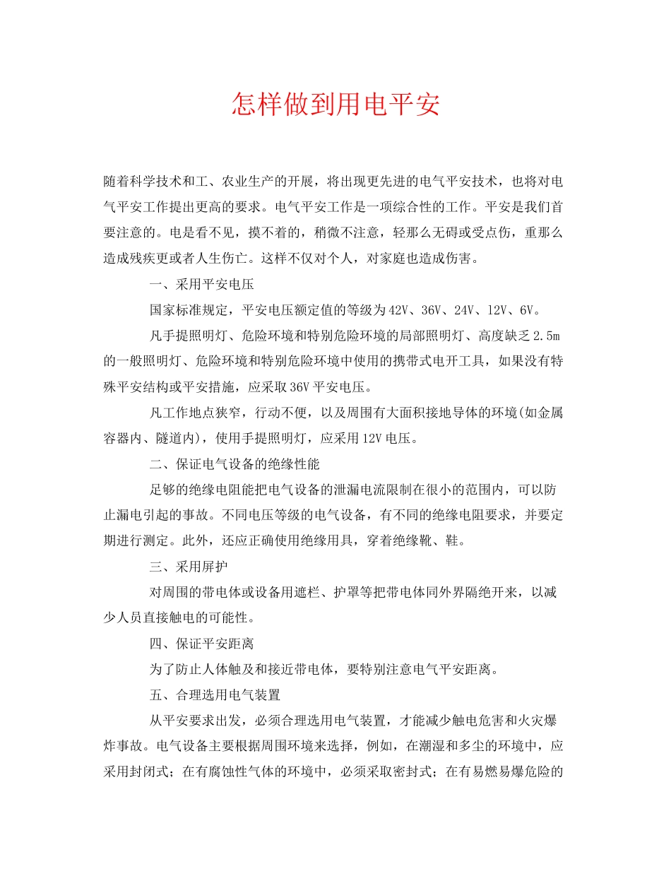 2023年安全常识之怎样做到用电安全.docx_第1页
