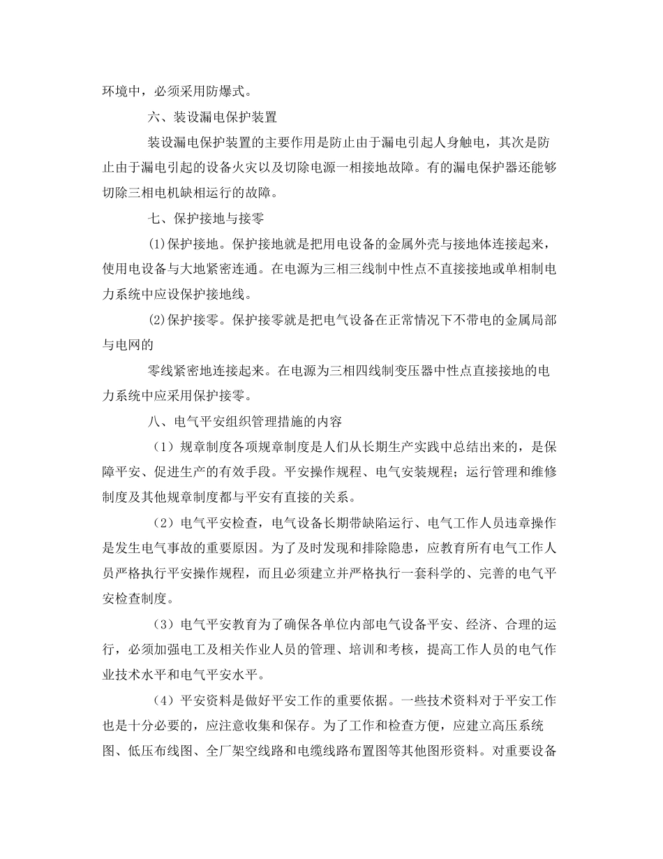 2023年安全常识之怎样做到用电安全.docx_第2页
