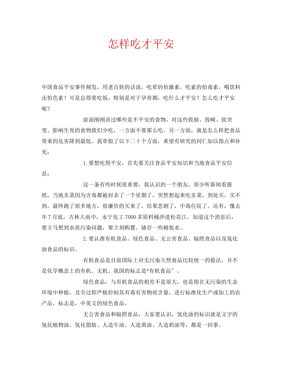 2023年安全常识之怎样吃才安全.docx_第1页
