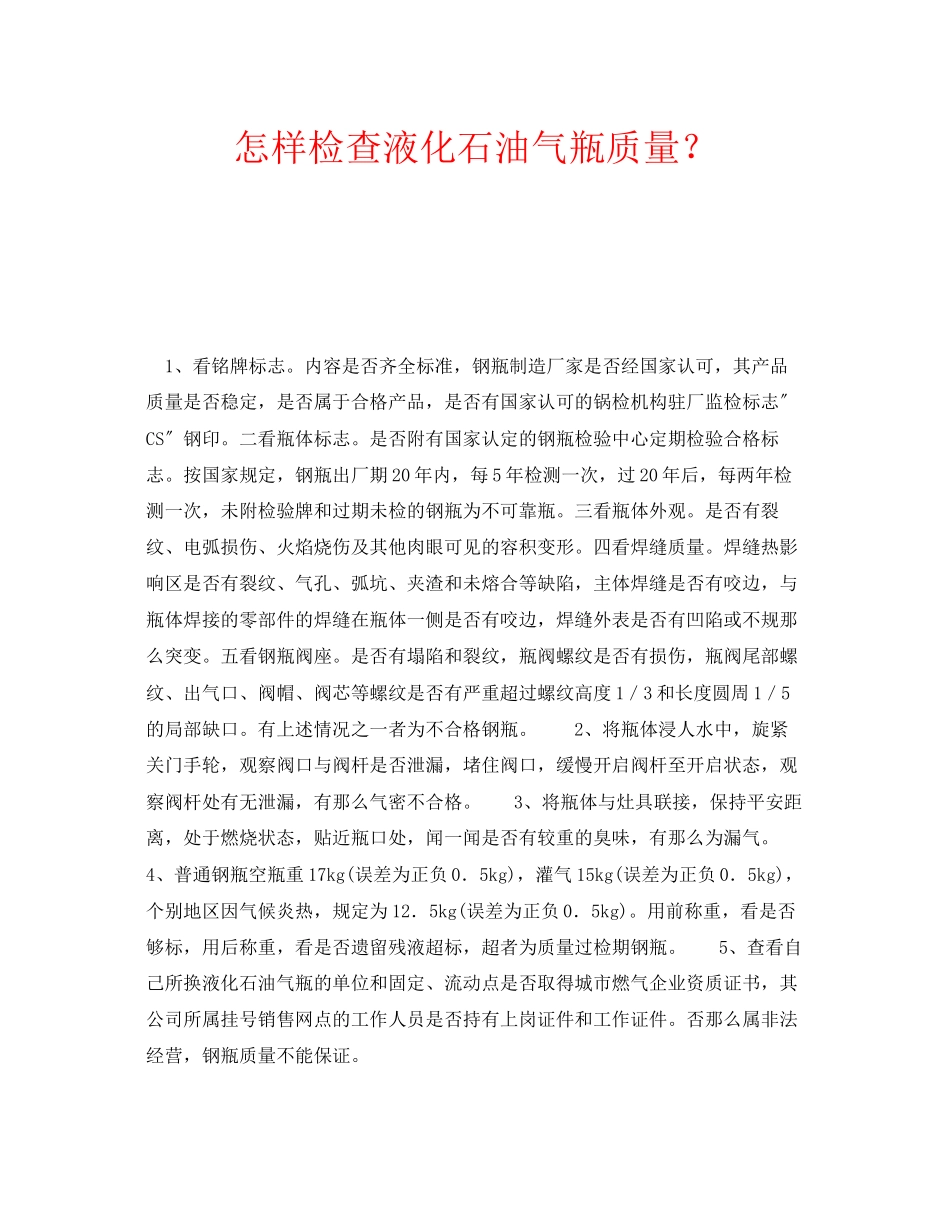 2023年安全常识之怎样检查液化石油气瓶质量？.docx_第1页