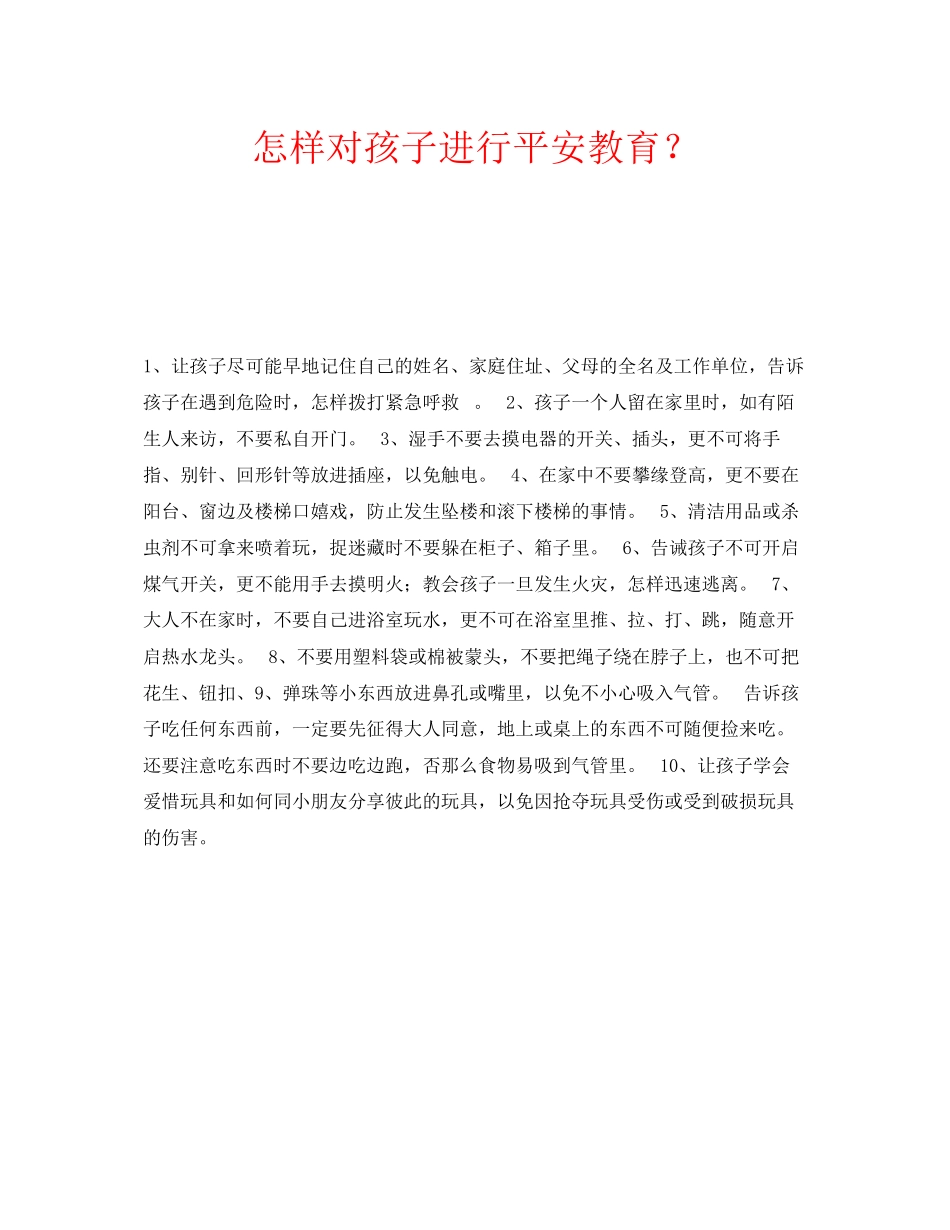 2023年安全常识之怎样对孩子进行安全教育？.docx_第1页