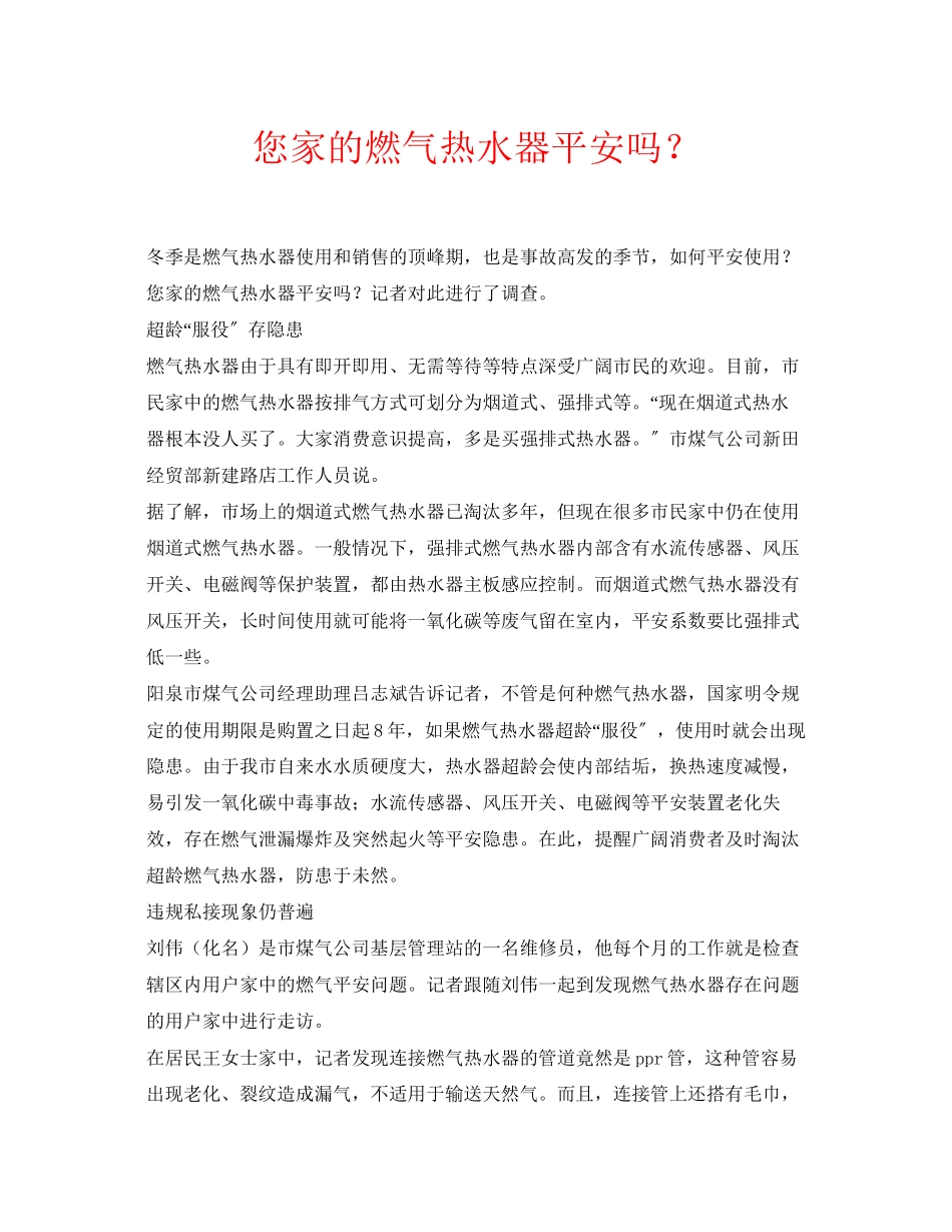 2023年安全常识之您家的燃气热水器安全吗？.docx_第1页