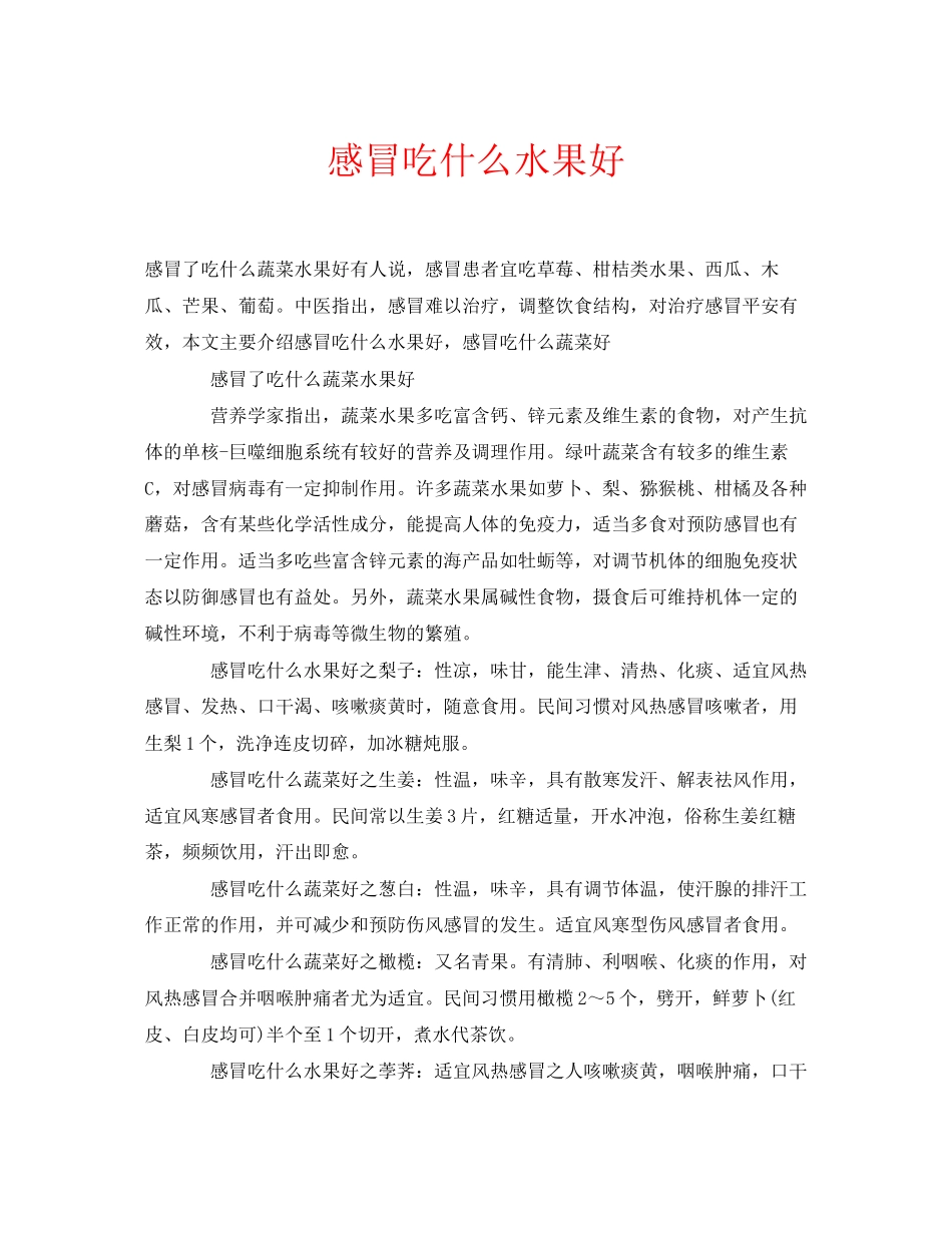 2023年安全常识之感冒吃什么水果好.docx_第1页