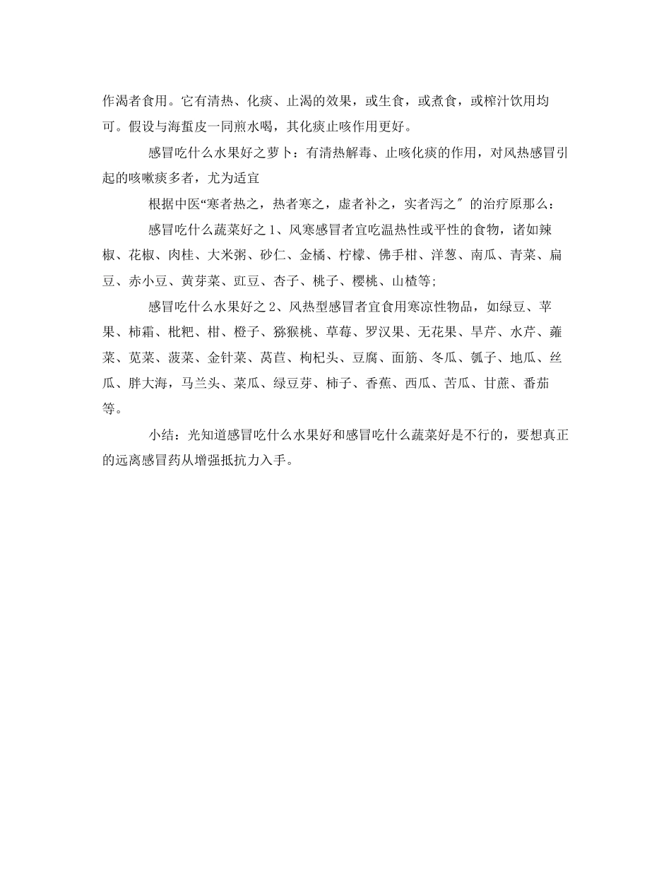 2023年安全常识之感冒吃什么水果好.docx_第2页