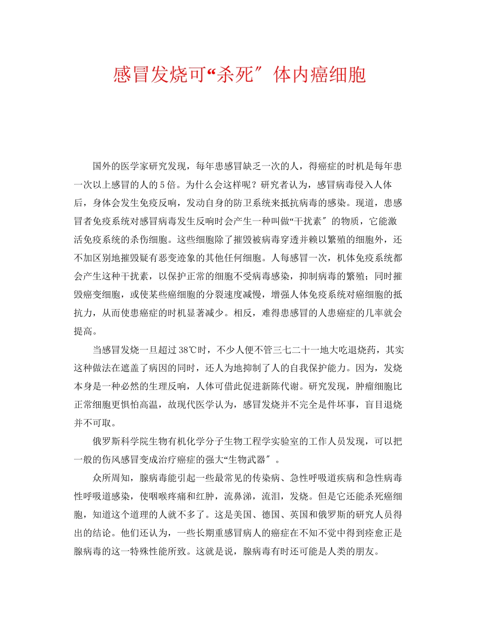 2023年安全常识之感冒发烧可杀死体内癌细胞.docx_第1页