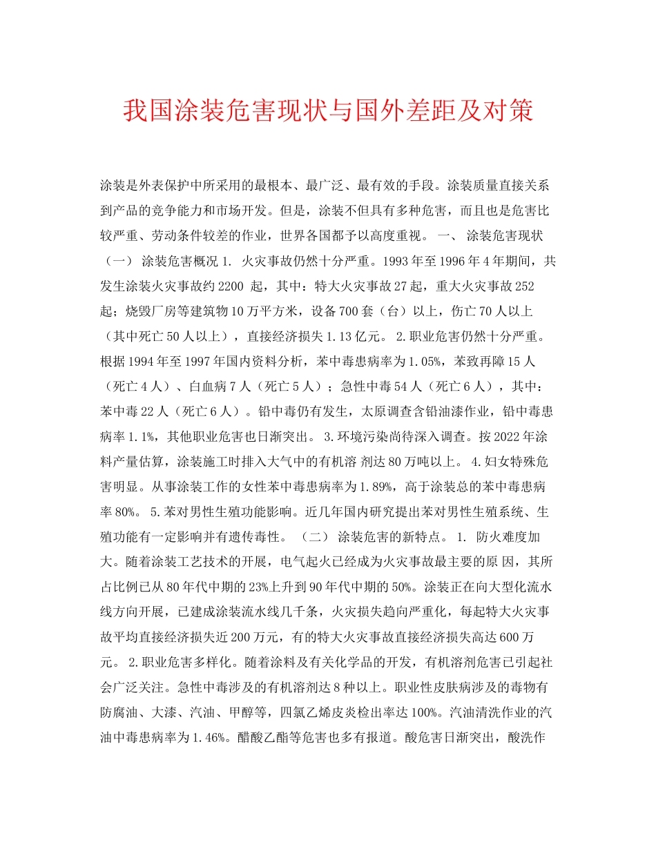 2023年安全常识之我国涂装危害现状与国外差距及对策.docx_第1页