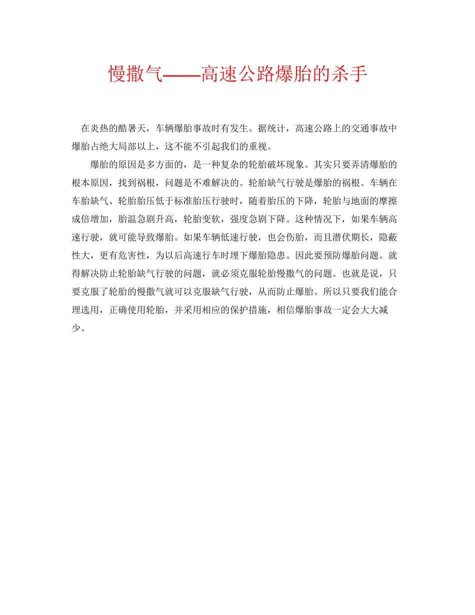 2023年安全常识之慢撒气高速公路爆胎的杀手.docx_第1页