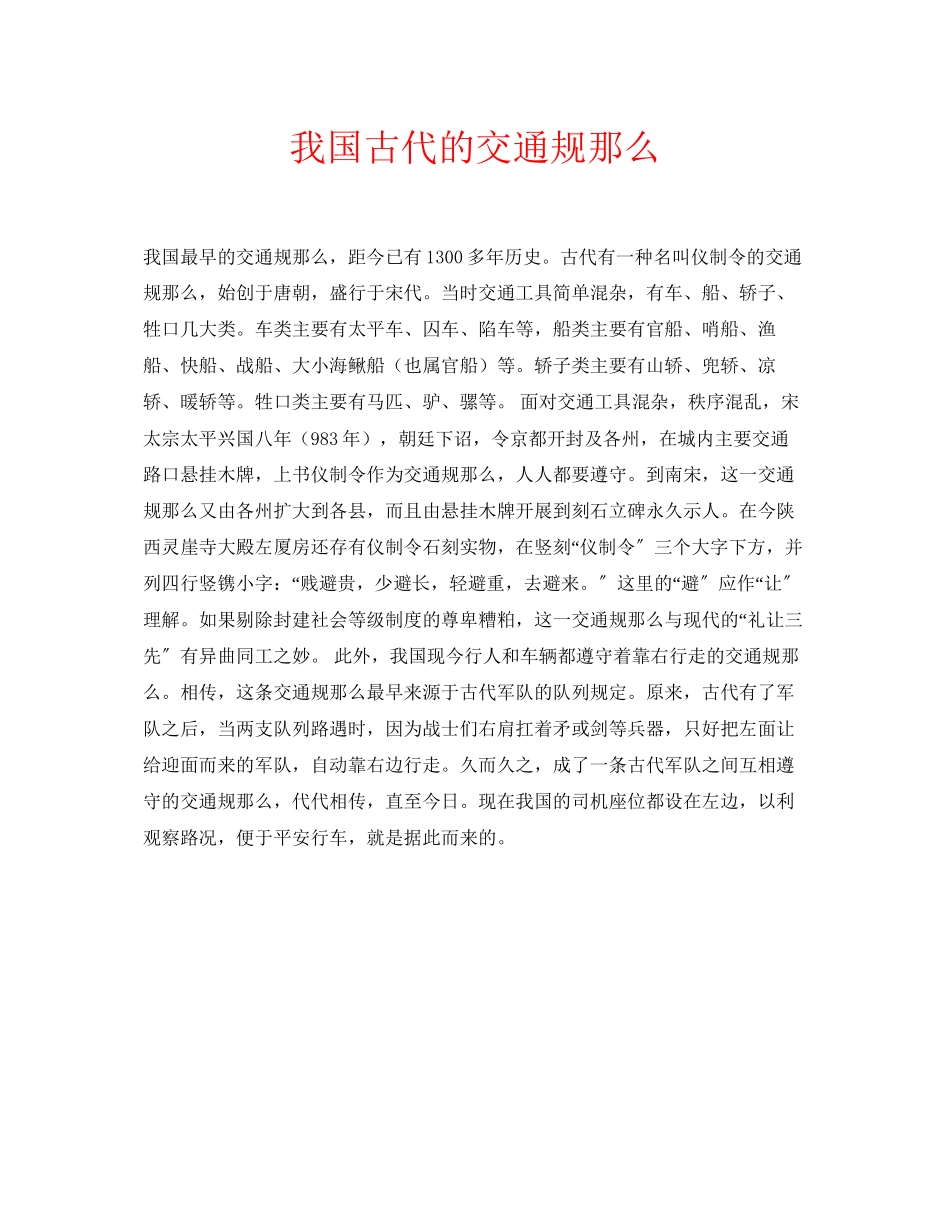 2023年安全常识之我国古代的交通规则.docx_第1页