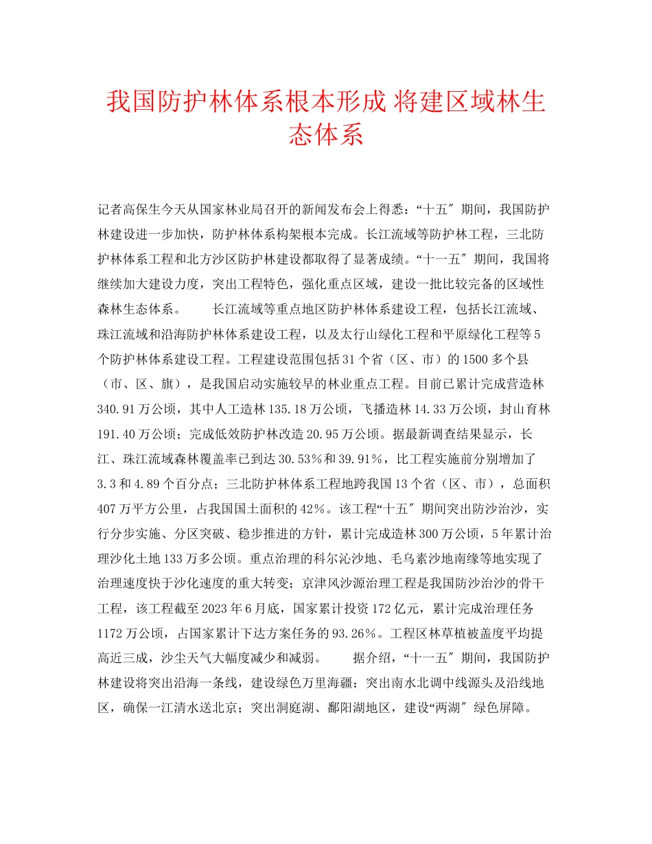 2023年安全常识之我国防护林体系基本形成将建区域林生态体系.docx_第1页