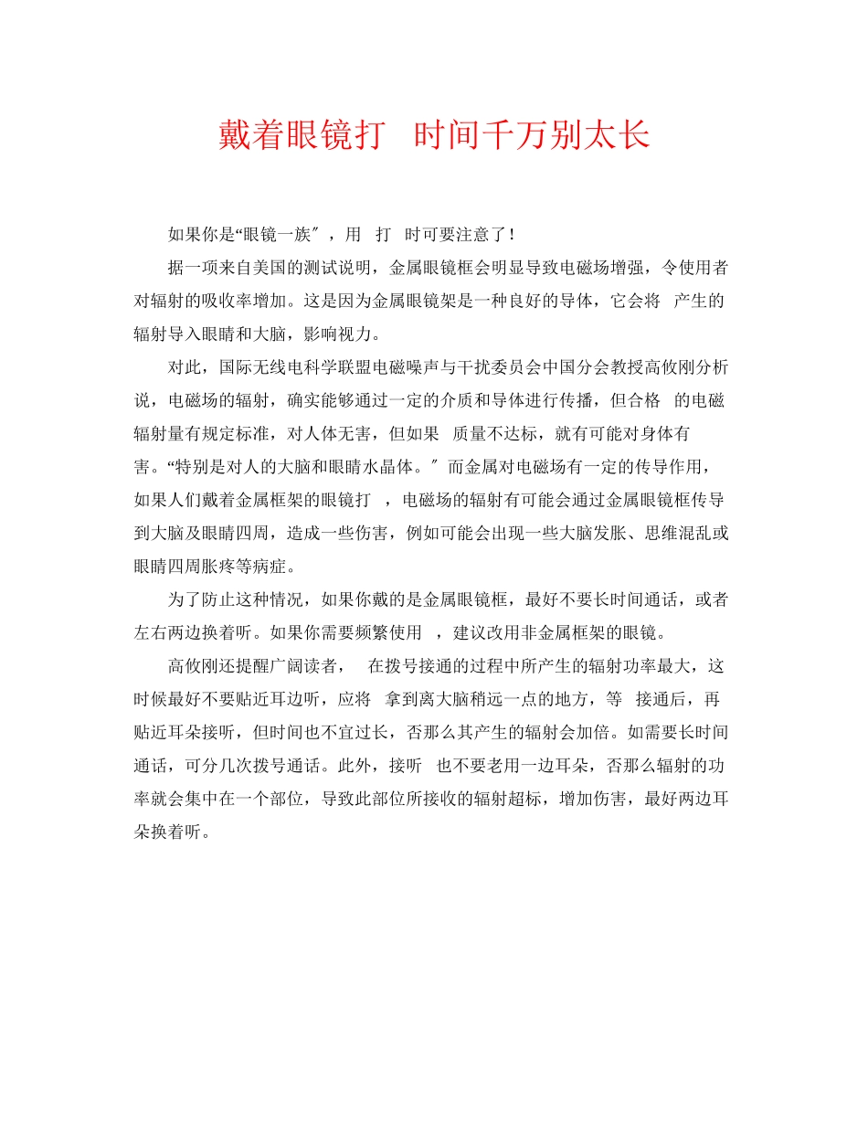 2023年安全常识之戴着眼镜打电话时间千万别太长.docx_第1页