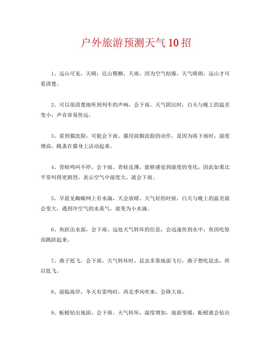 2023年安全常识之户外旅游预测天气10招.docx_第1页
