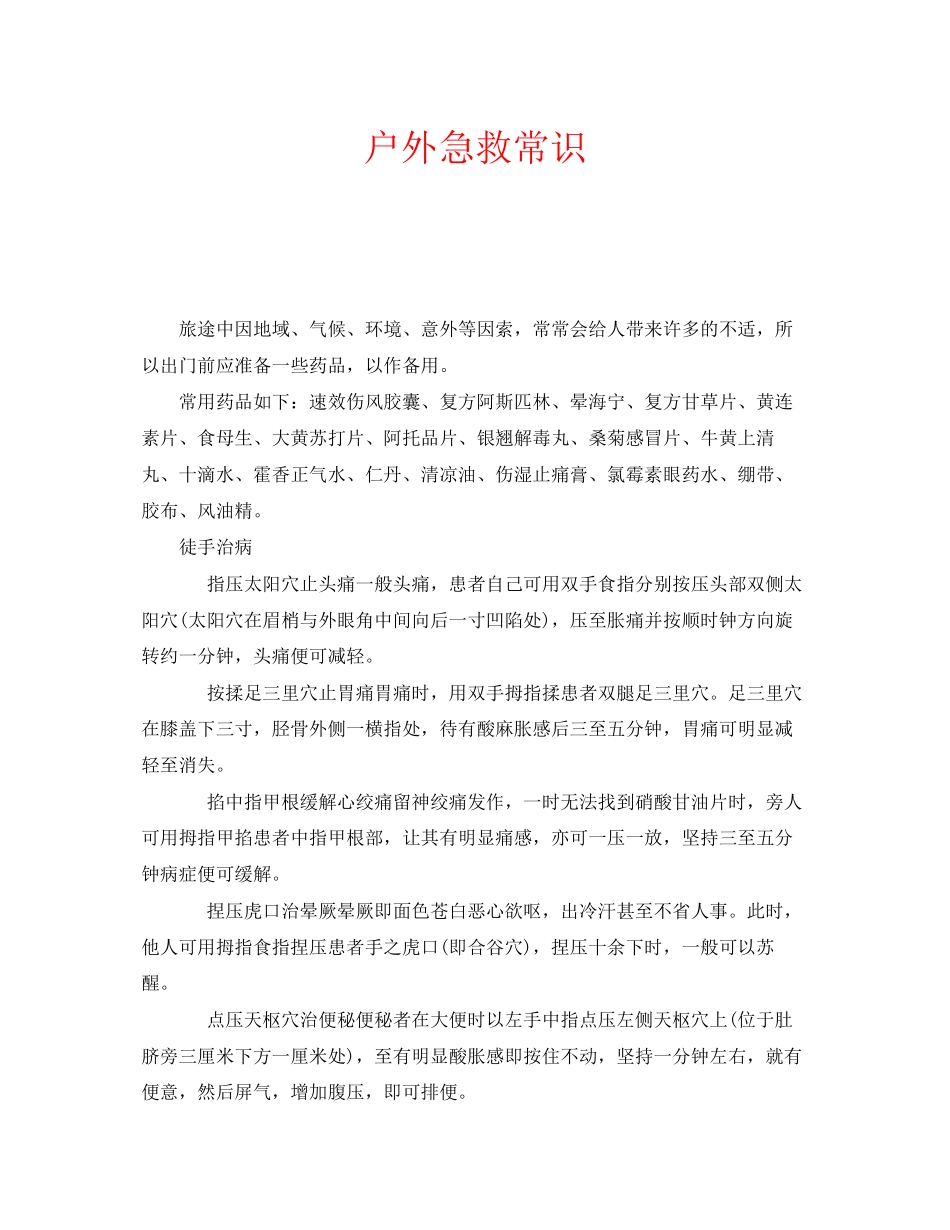 2023年安全常识之户外急救常识.docx_第1页
