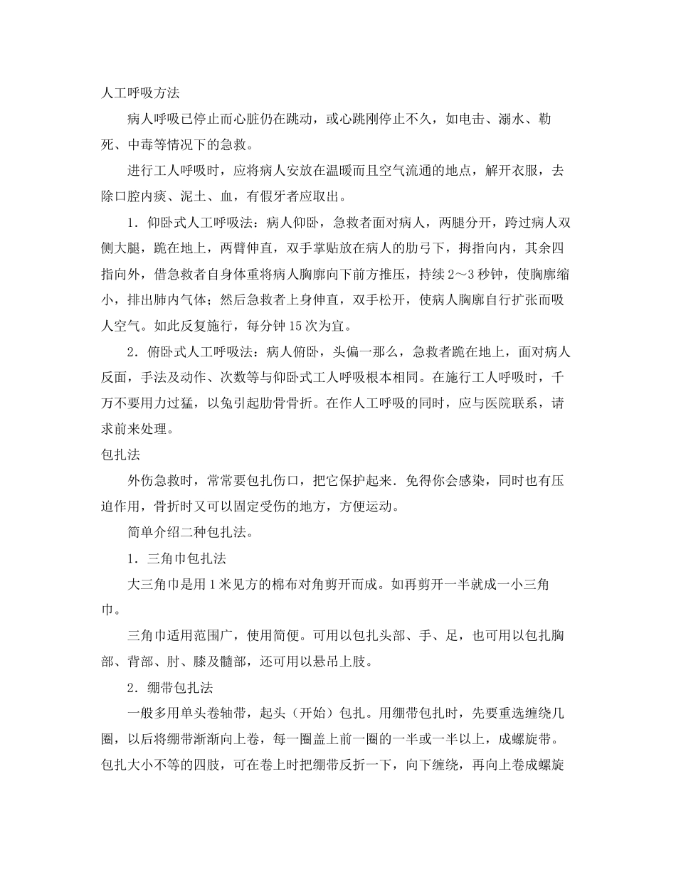 2023年安全常识之户外急救常识.docx_第2页