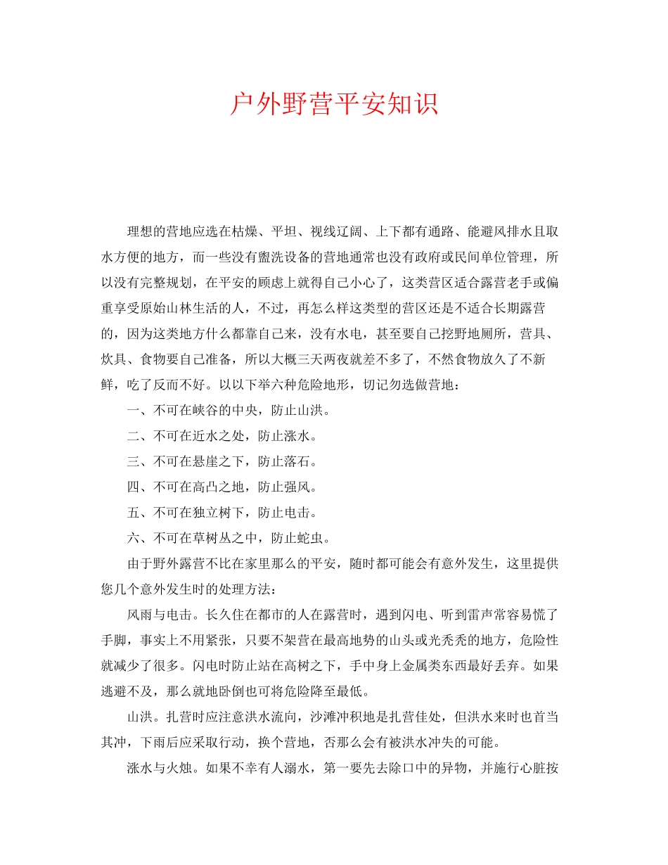 2023年安全常识之户外野营安全知识.docx_第1页