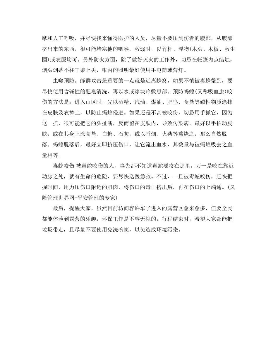 2023年安全常识之户外野营安全知识.docx_第2页