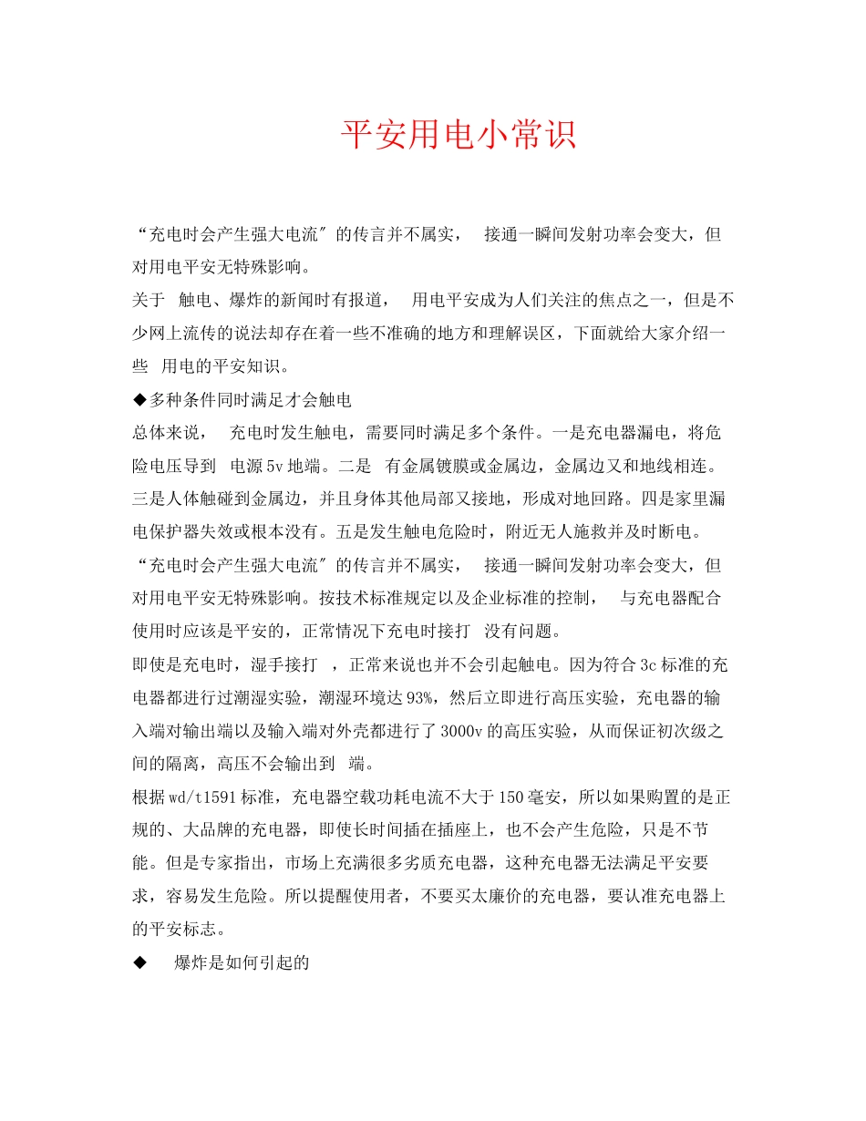2023年安全常识之手机安全用电小常识.docx_第1页