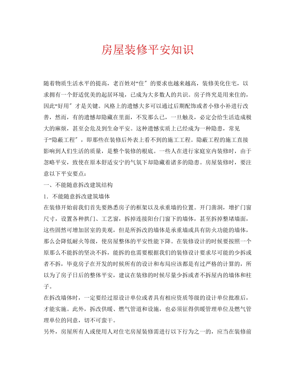 2023年安全常识之房屋装修安全知识.docx_第1页