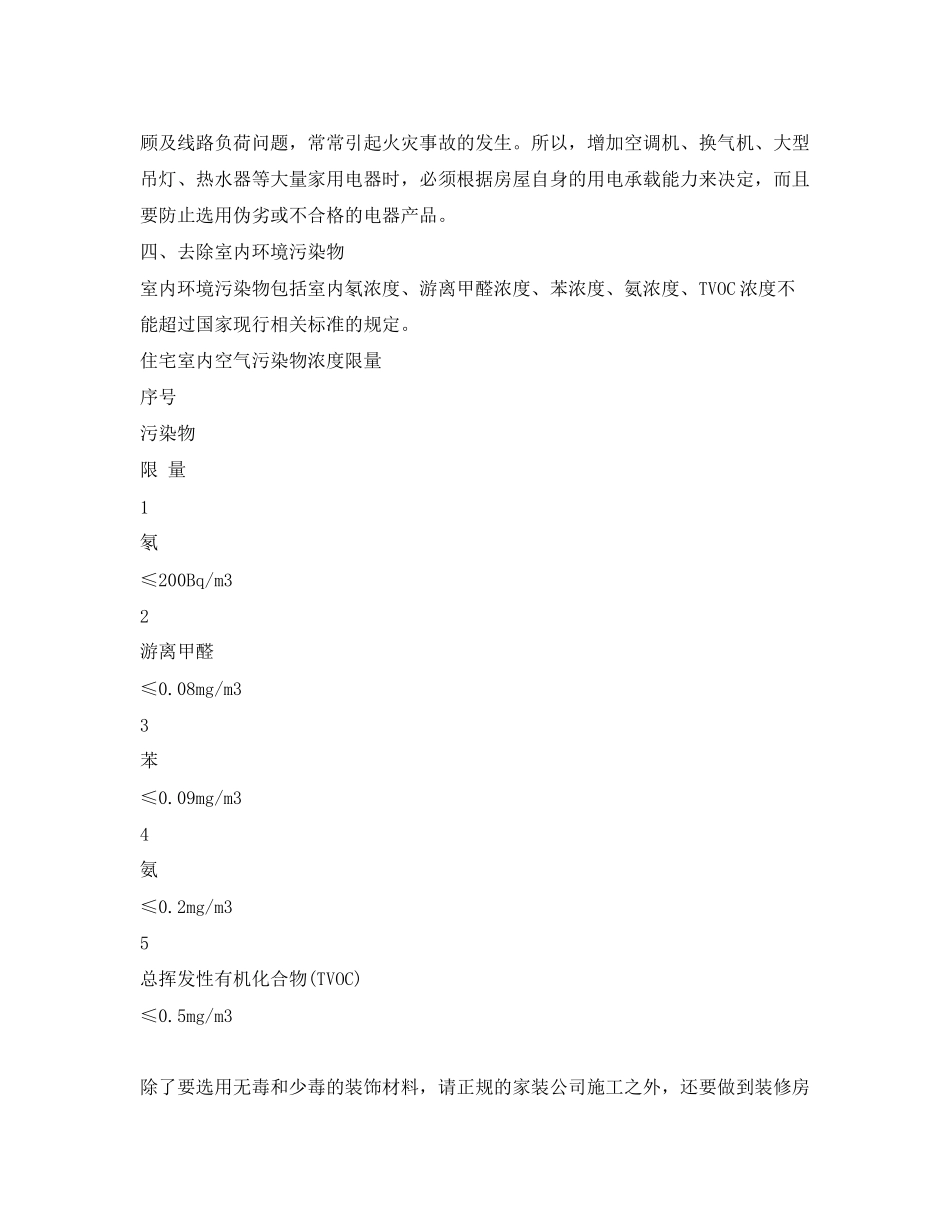 2023年安全常识之房屋装修安全知识.docx_第3页