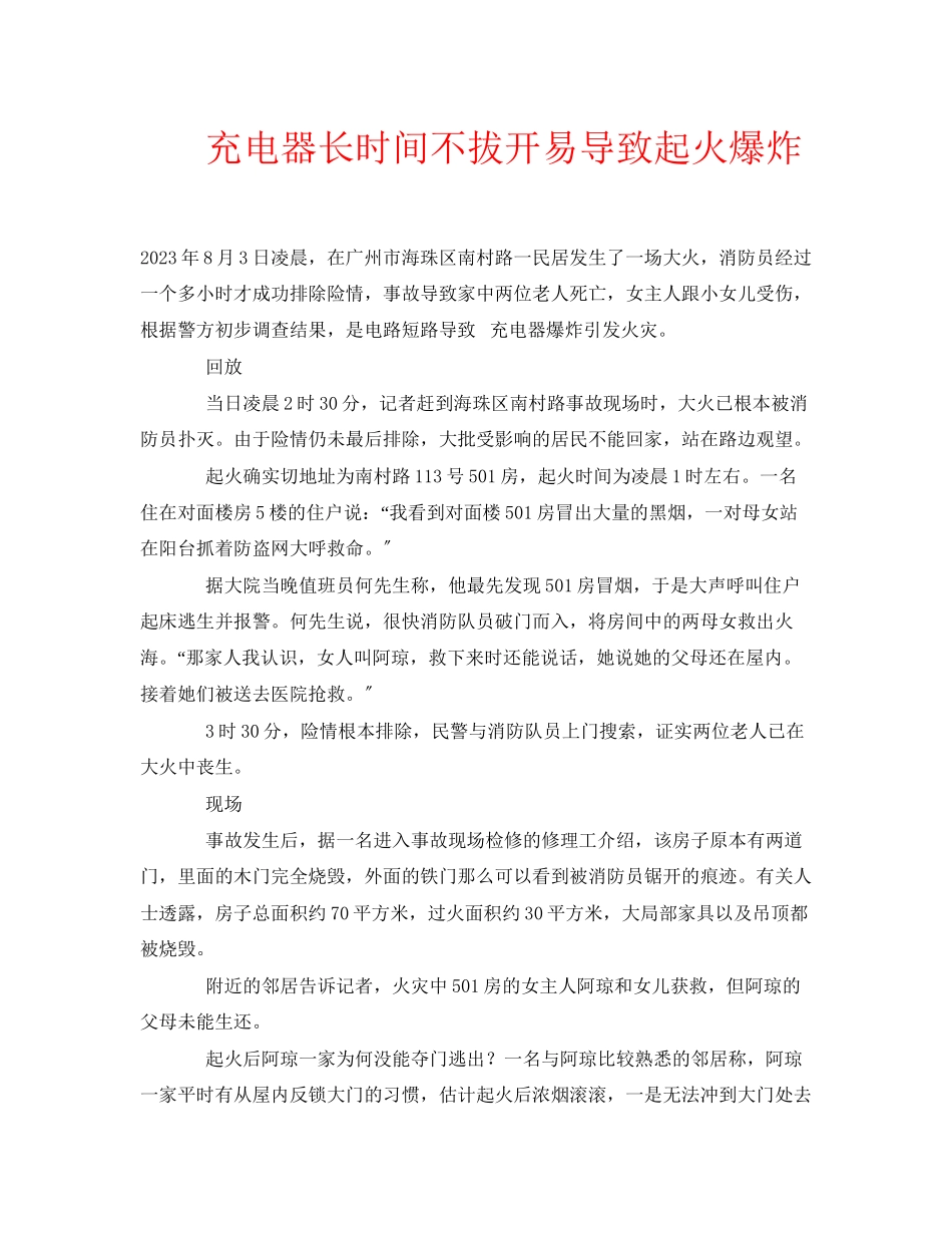 2023年安全常识之手机充电器长时间不拔开易导致起火爆炸.docx_第1页