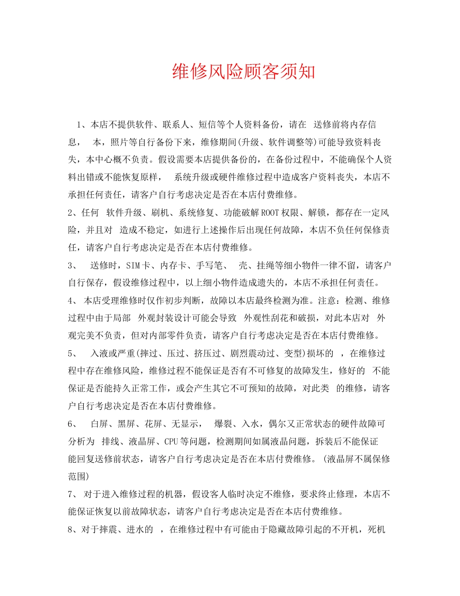 2023年安全常识之手机维修风险顾客须知.docx_第1页