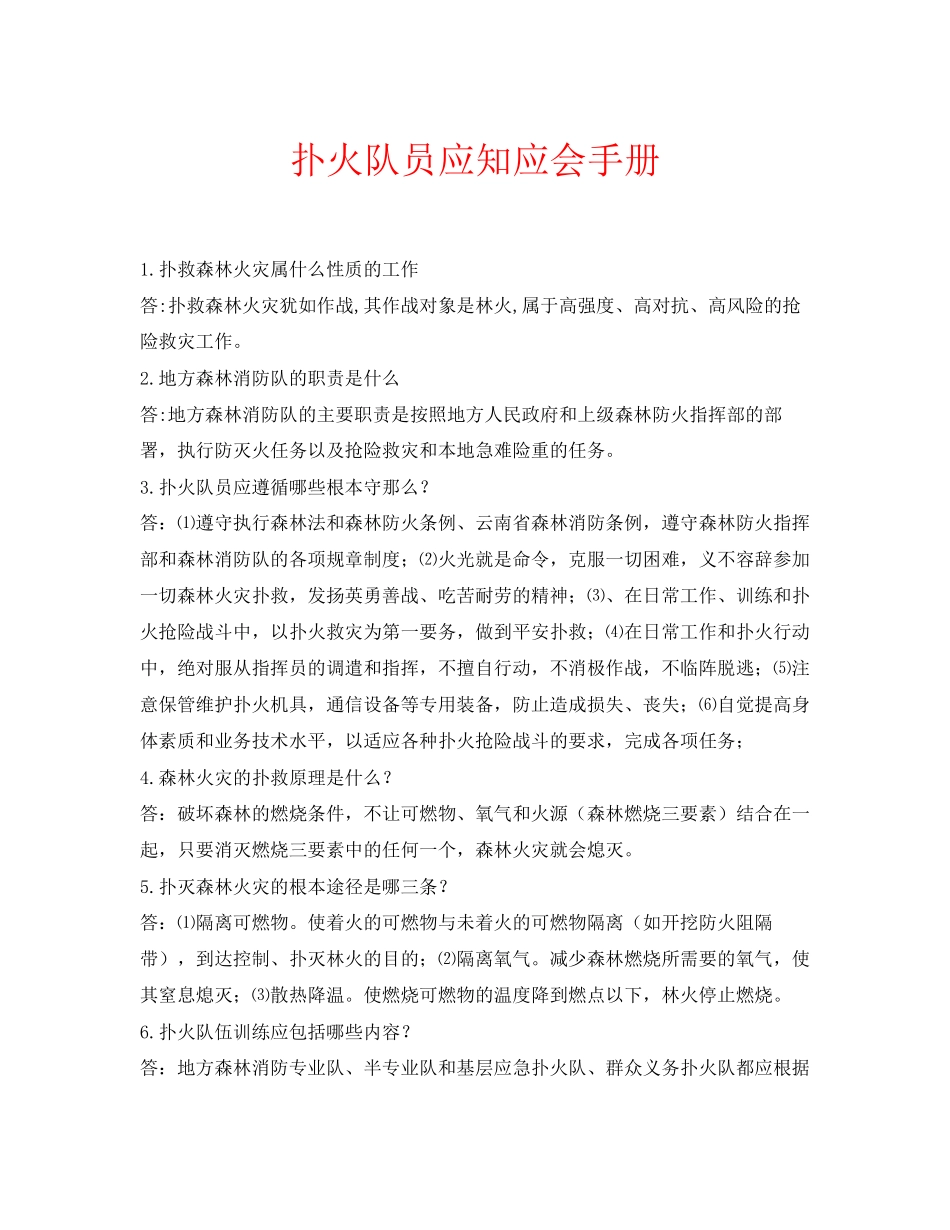 2023年安全常识之扑火队员应知应会手册.docx_第1页