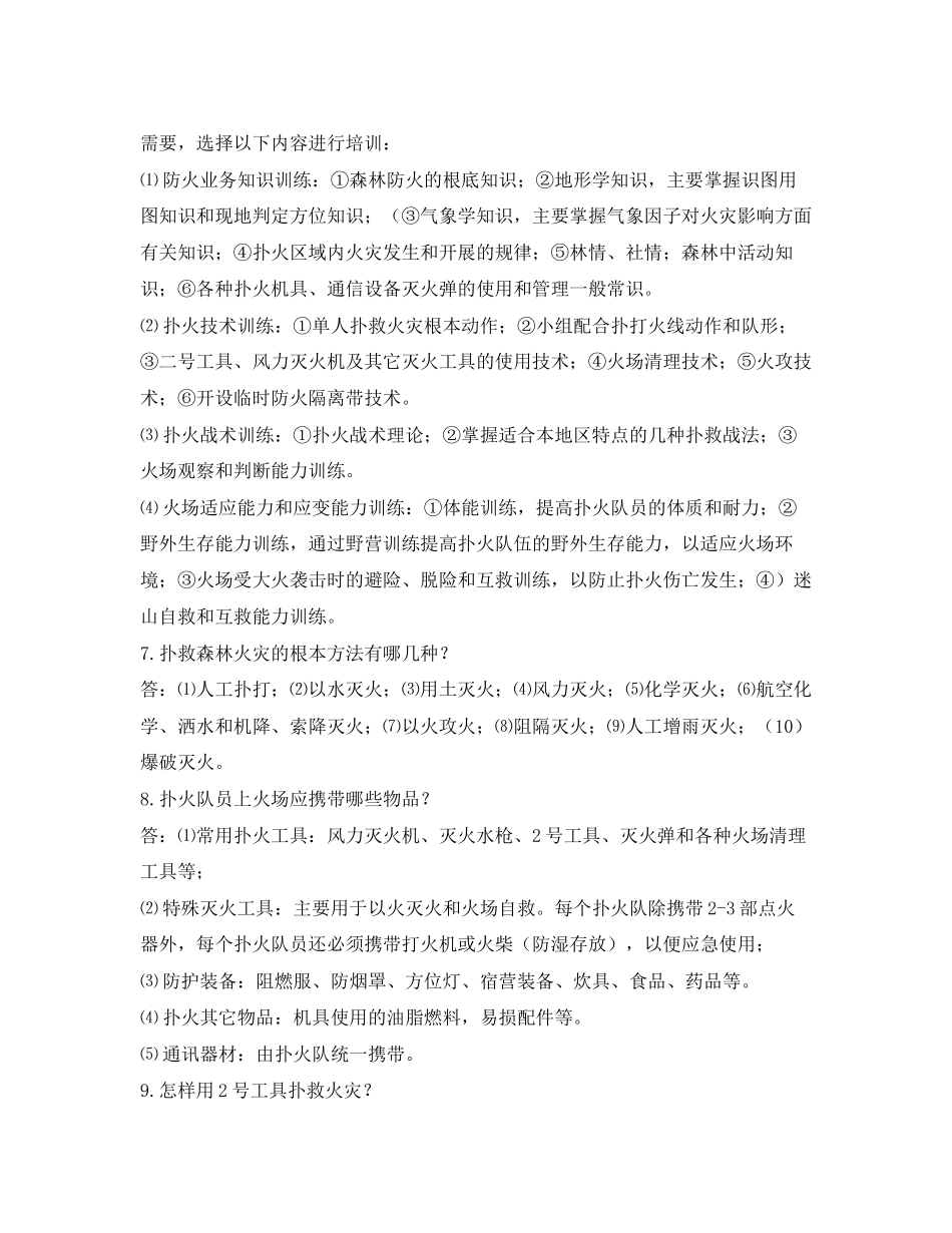 2023年安全常识之扑火队员应知应会手册.docx_第2页