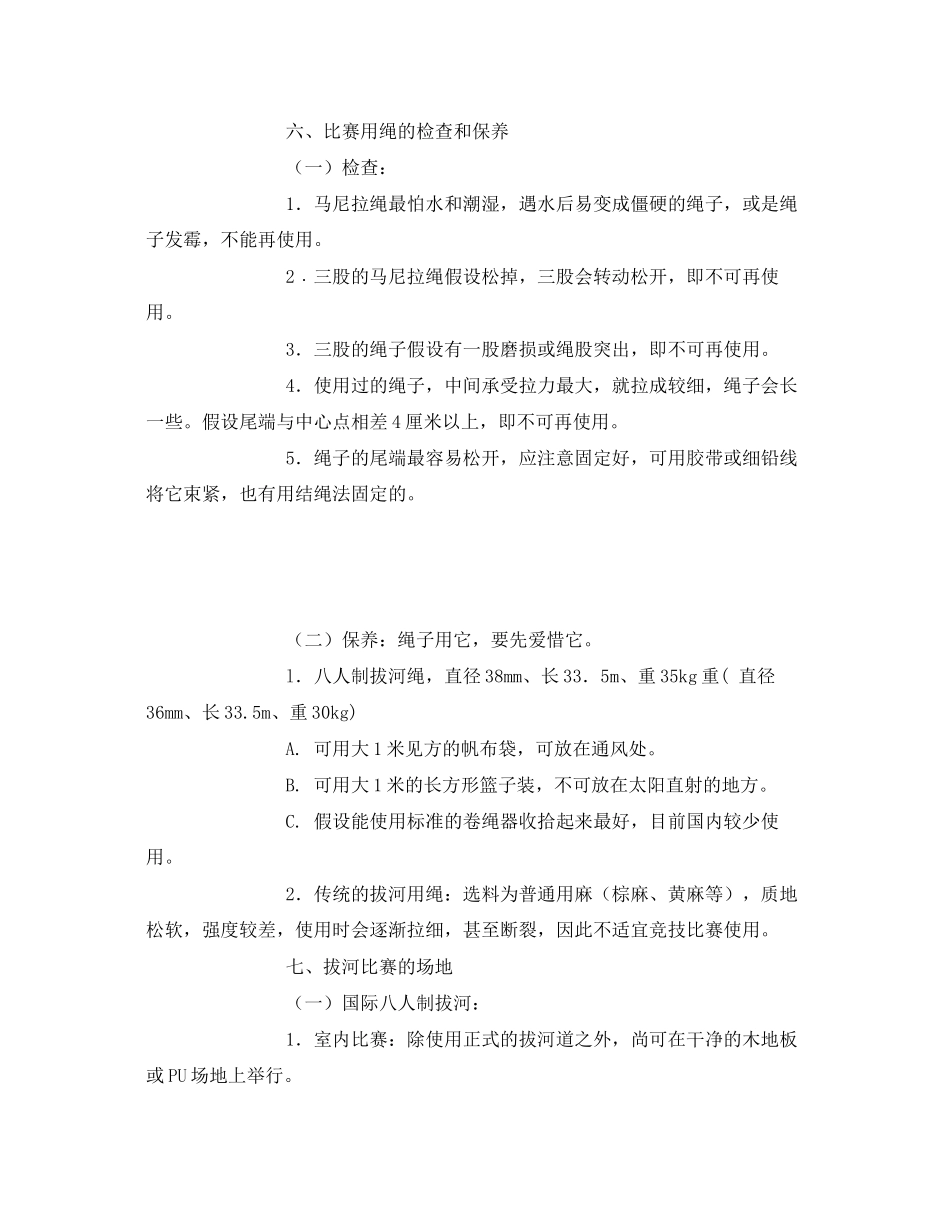 2023年安全常识之拔河运动竞赛活动安全注意事项.docx_第3页