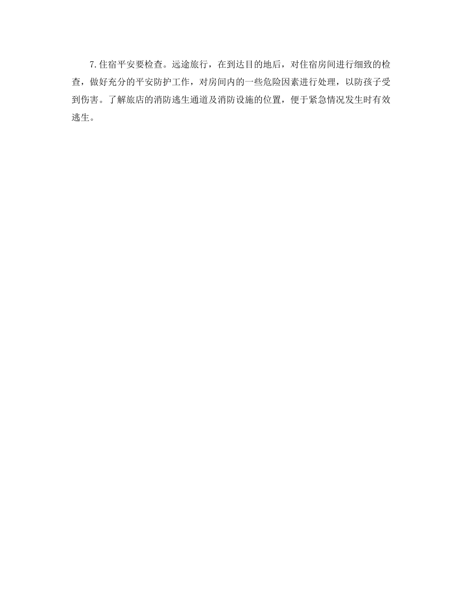 2023年安全常识之掌握安全七要点春季踏青有保障.docx_第2页