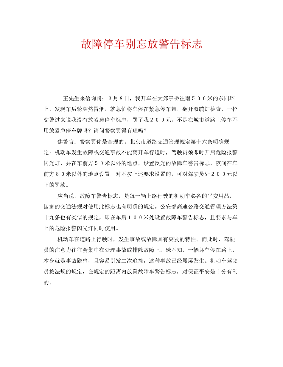 2023年安全常识之故障停车别忘放警告标志.docx_第1页