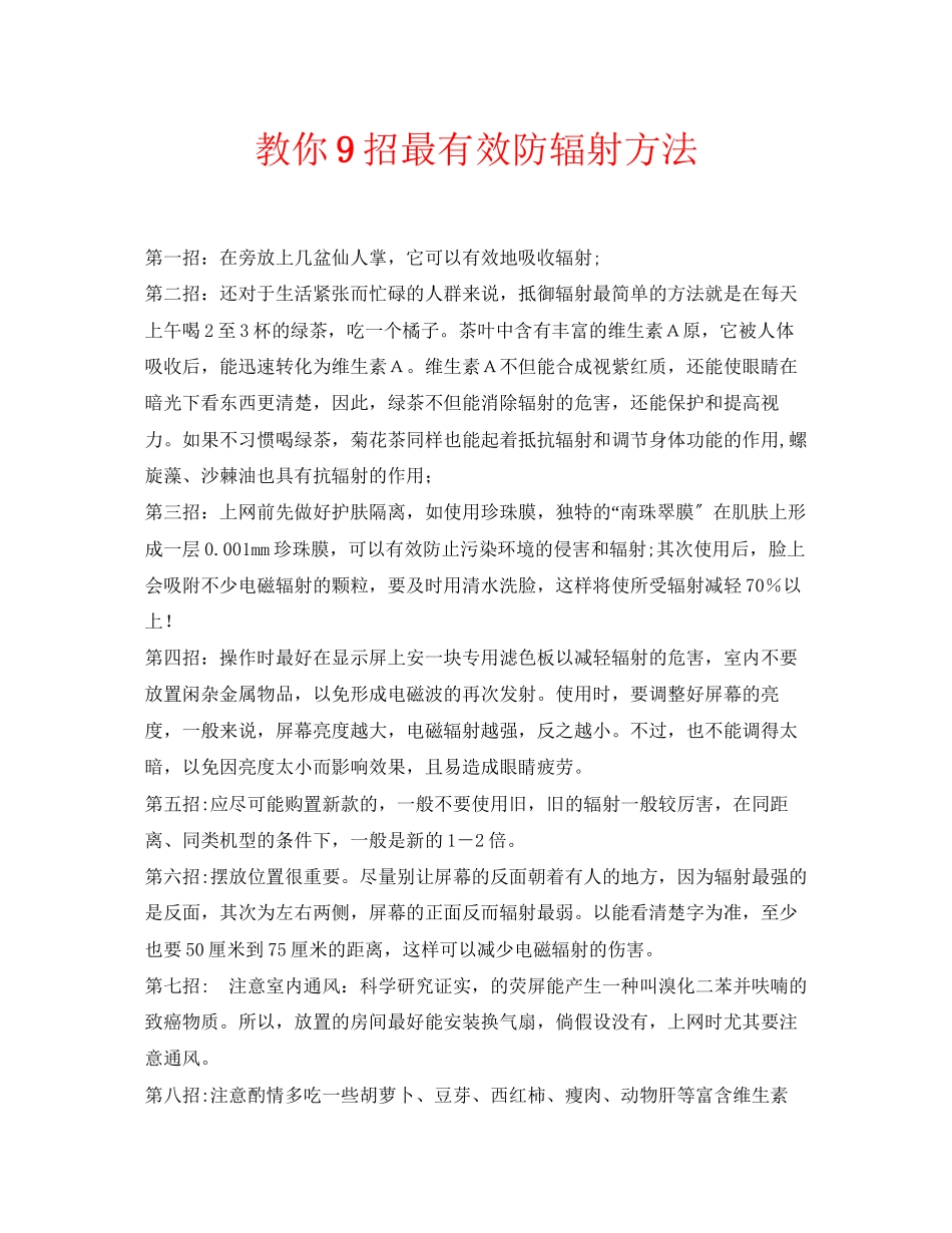 2023年安全常识之教你9招最有效防电脑辐射方法.docx_第1页