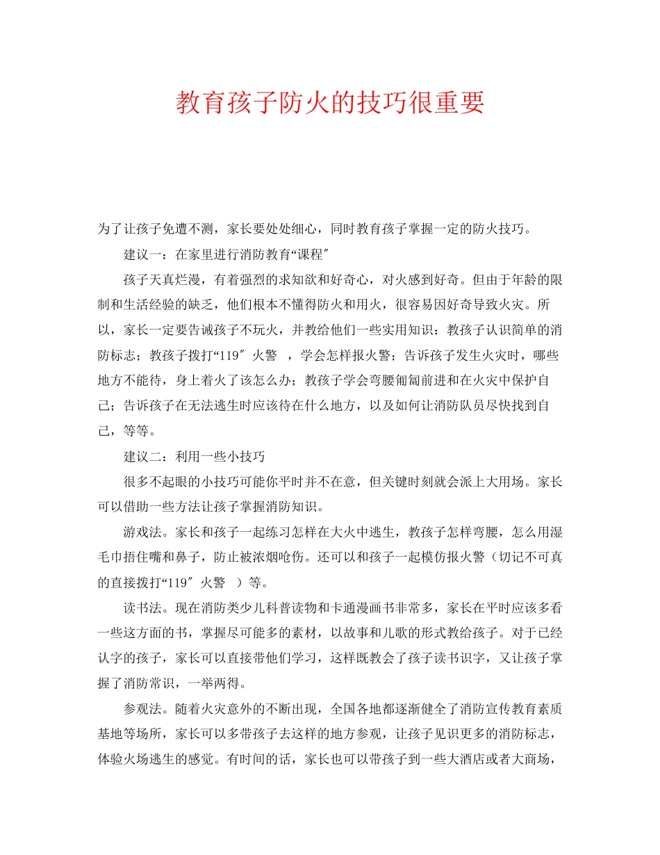 2023年安全常识之教育孩子防火的技巧很重要.docx_第1页