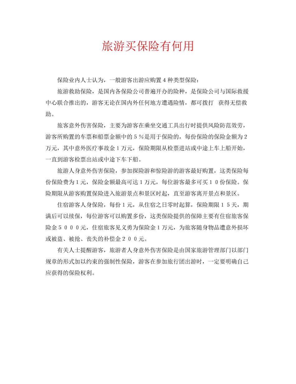 2023年安全常识之旅游买保险有何用.docx_第1页