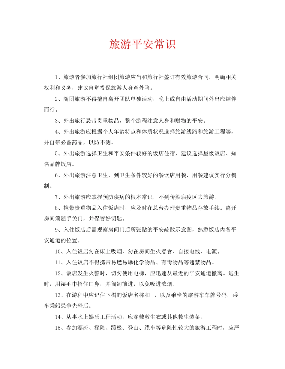 2023年安全常识之旅游安全常识.docx_第1页