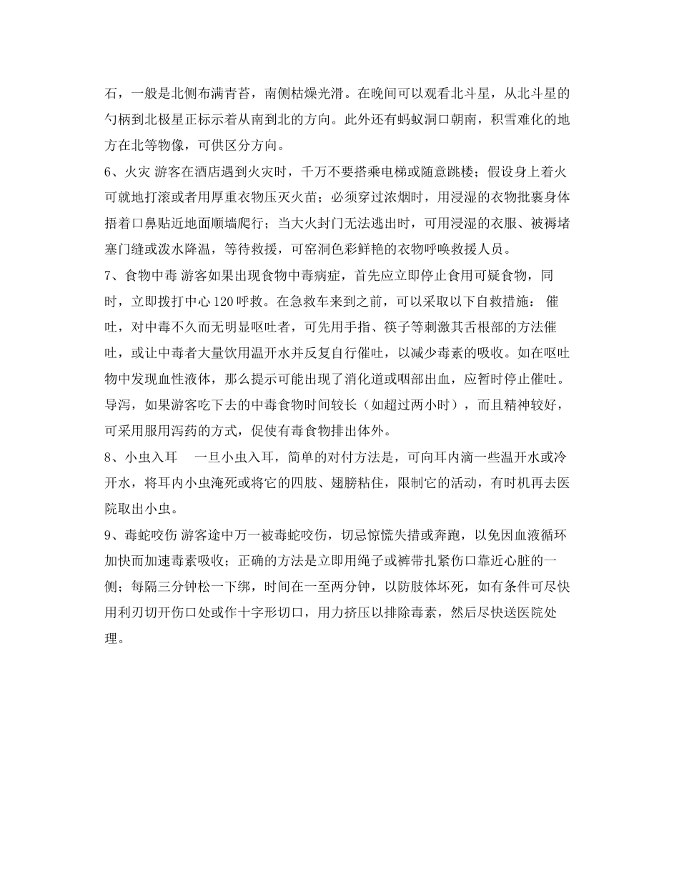 2023年安全常识之旅游安全自救常识.docx_第2页