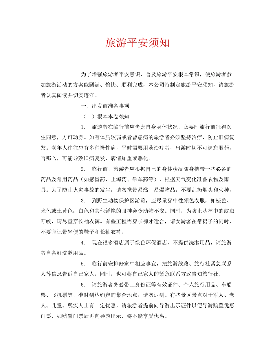 2023年安全常识之旅游安全须知.docx_第1页
