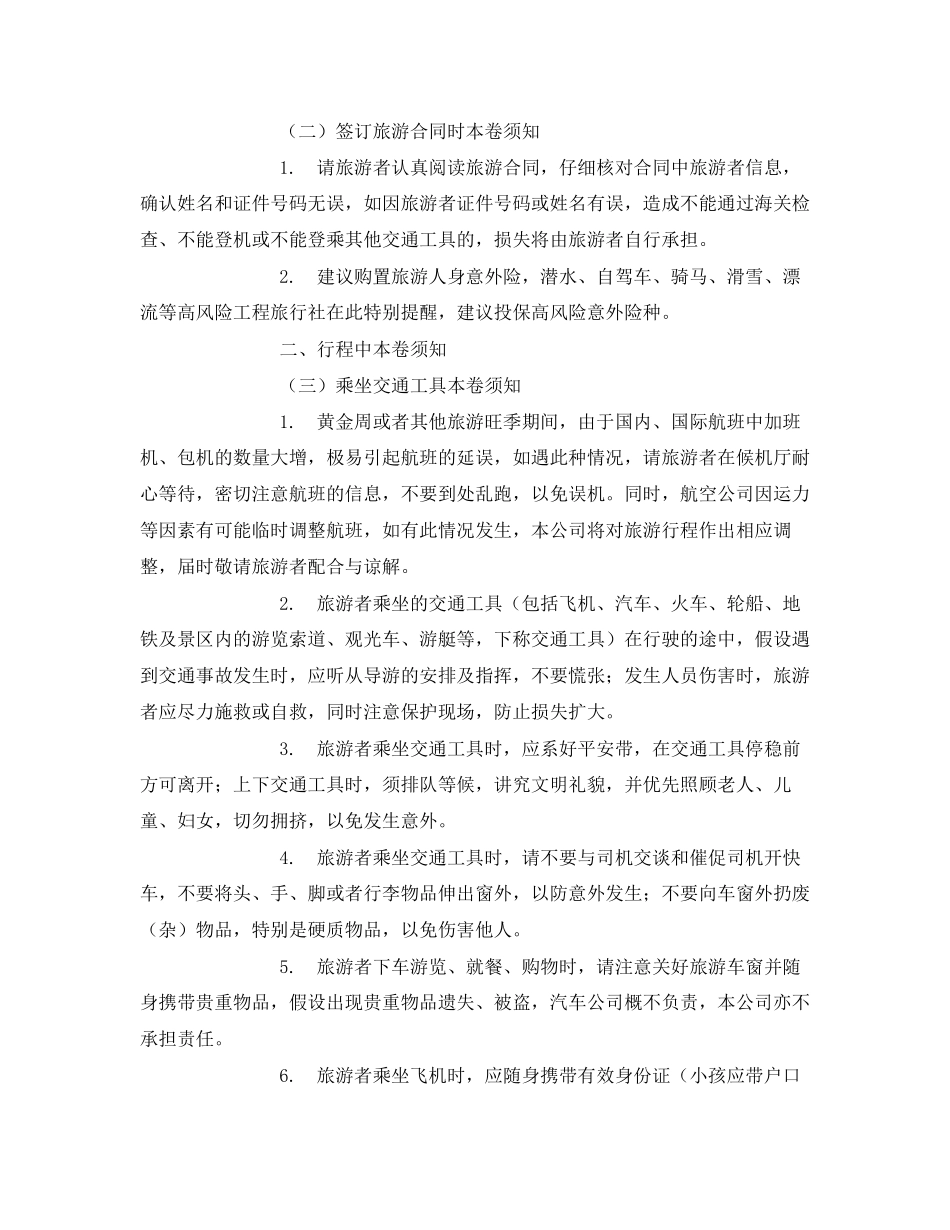 2023年安全常识之旅游安全须知.docx_第2页