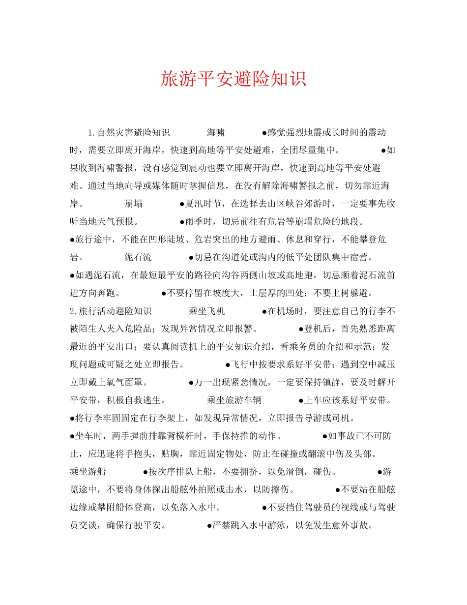 2023年安全常识之旅游安全避险知识.docx_第1页