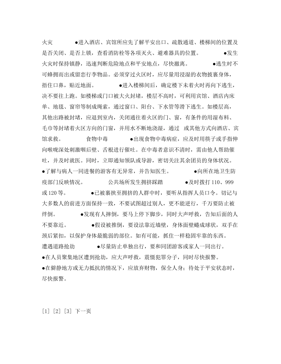 2023年安全常识之旅游安全避险知识.docx_第2页