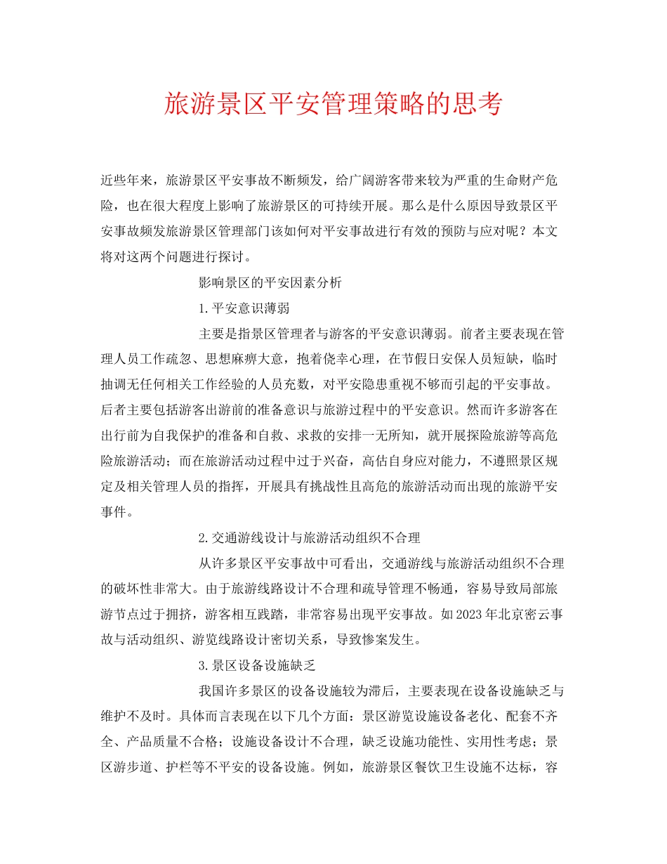 2023年安全常识之旅游景区安全管理策略的思考.docx_第1页
