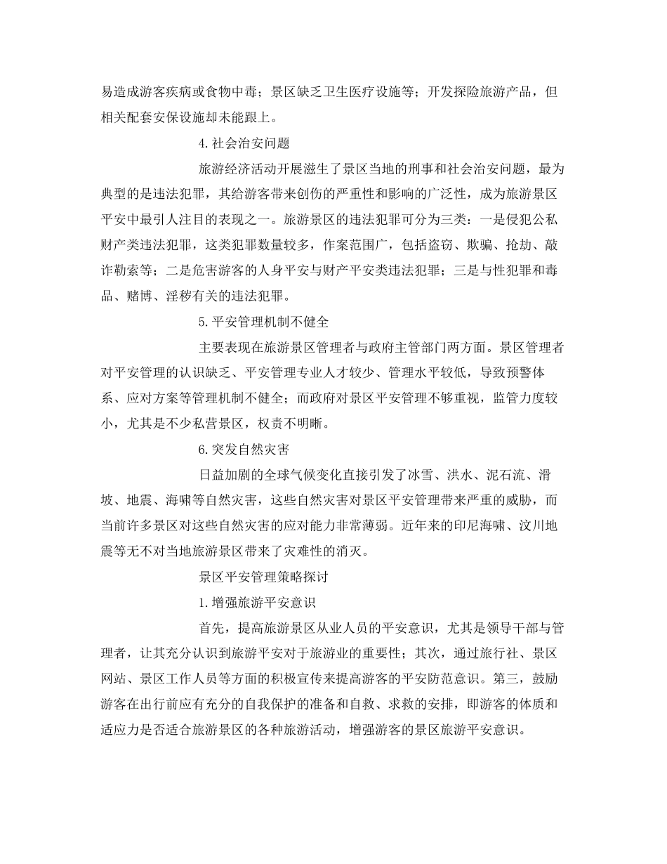 2023年安全常识之旅游景区安全管理策略的思考.docx_第2页