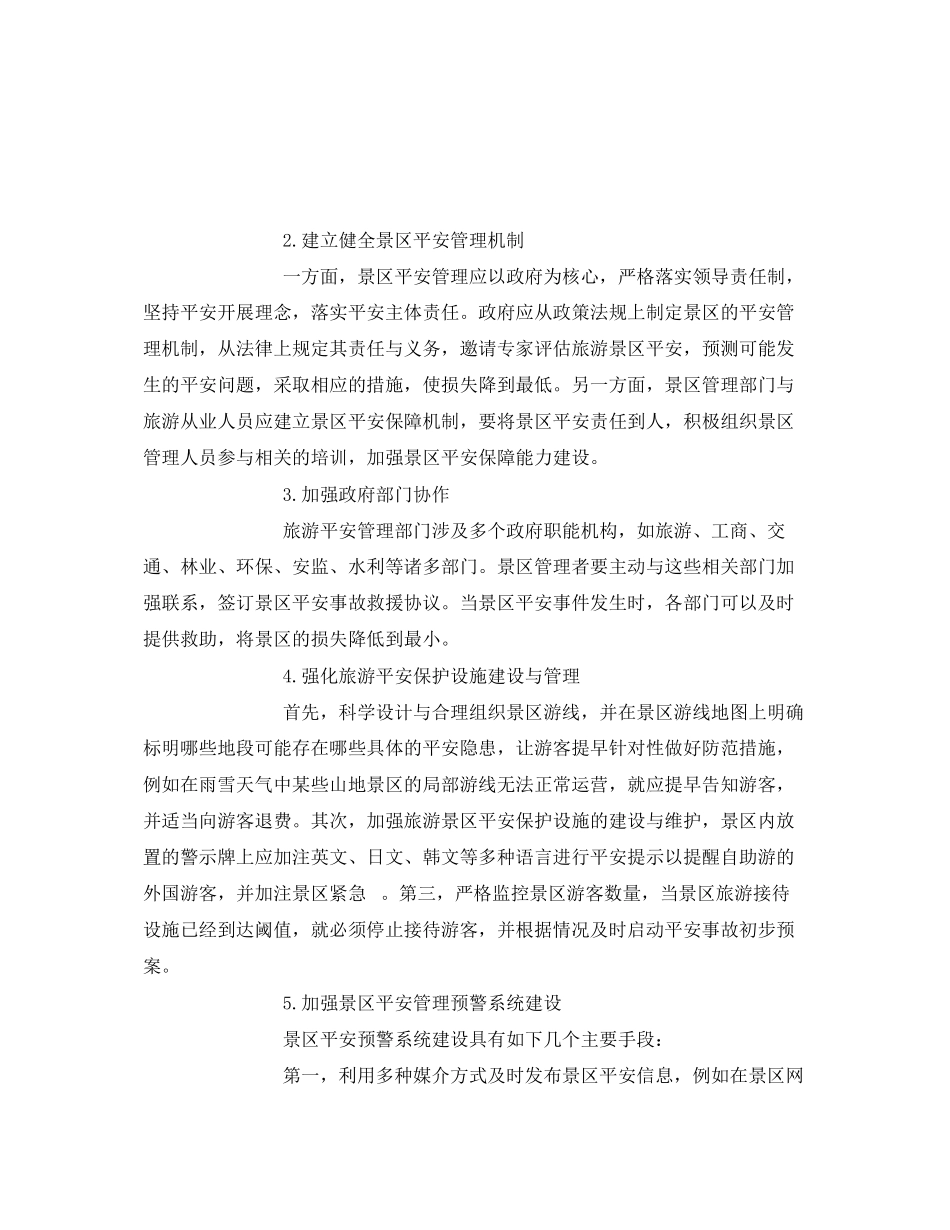 2023年安全常识之旅游景区安全管理策略的思考.docx_第3页