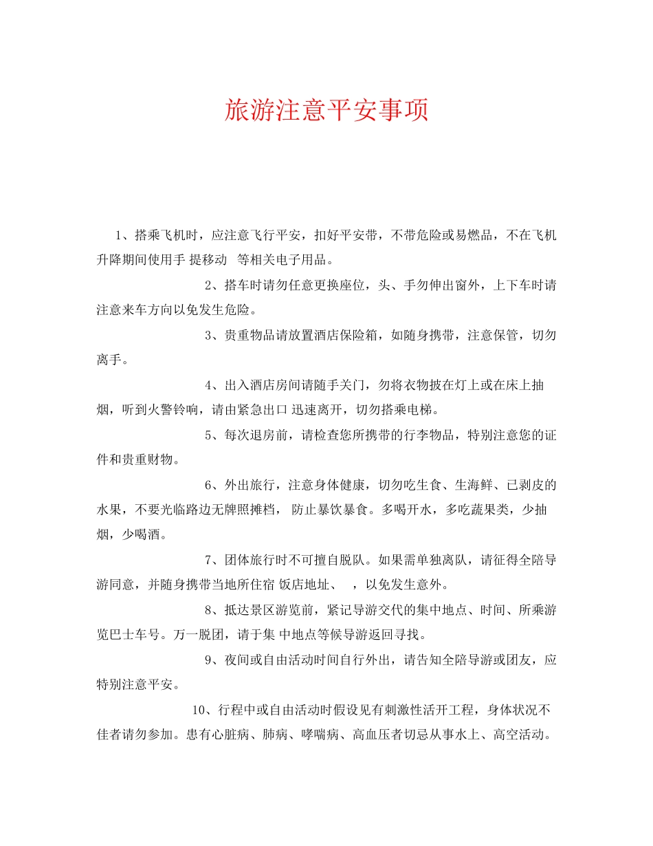 2023年安全常识之旅游注意安全事项.docx_第1页