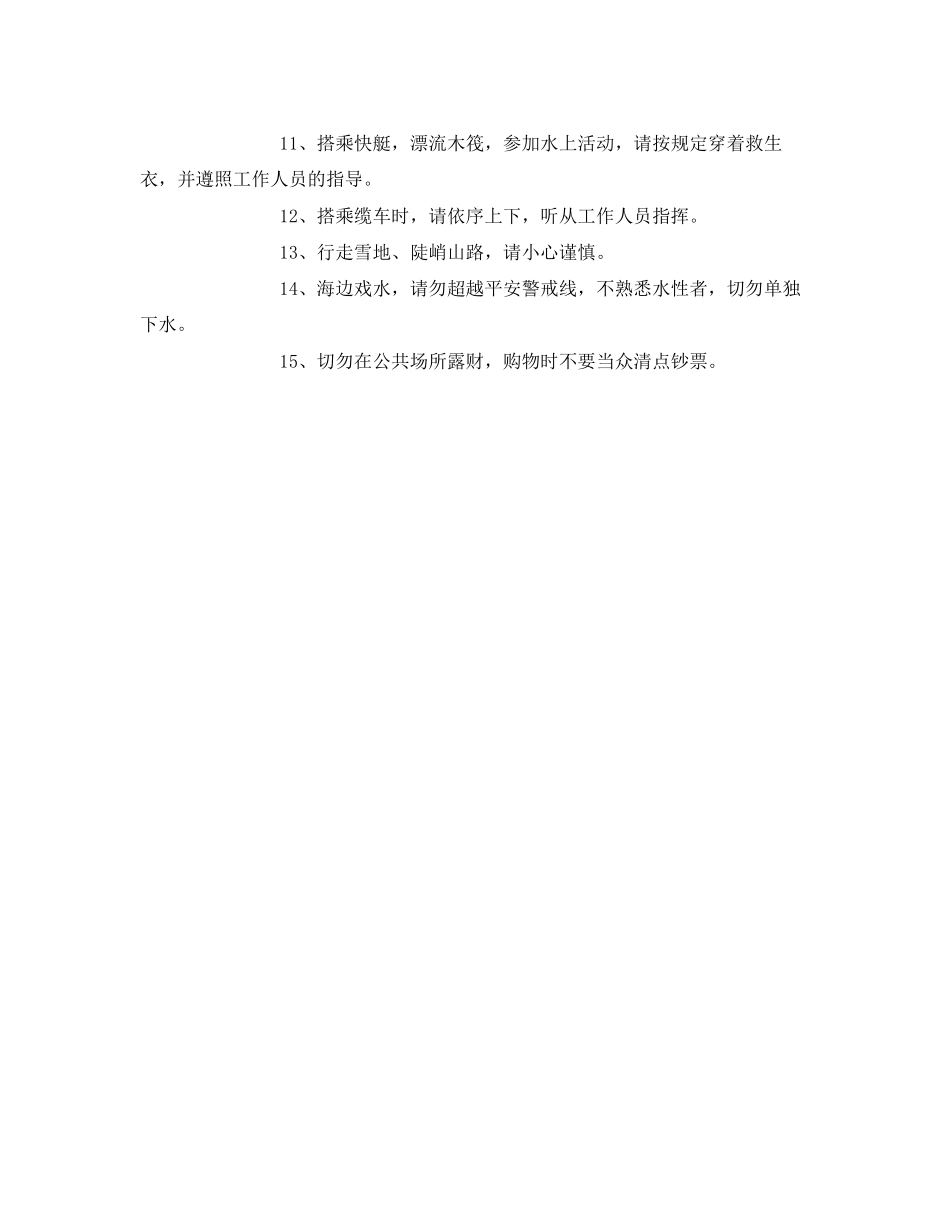 2023年安全常识之旅游注意安全事项.docx_第2页