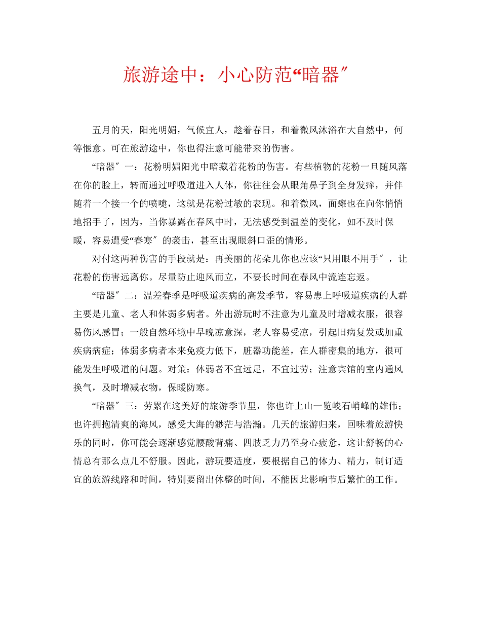 2023年安全常识之旅游途中小心防备暗器.docx_第1页