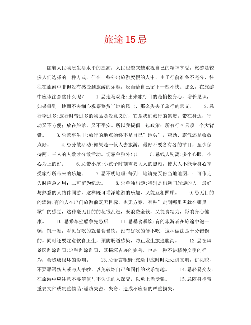 2023年安全常识之旅途15忌.docx_第1页