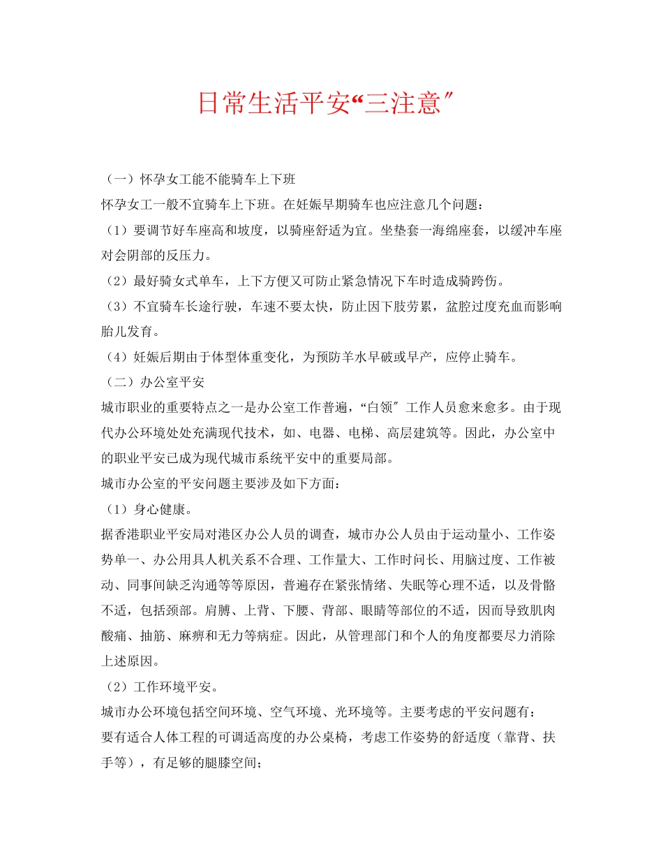 2023年安全常识之日常生活安全三注意.docx_第1页