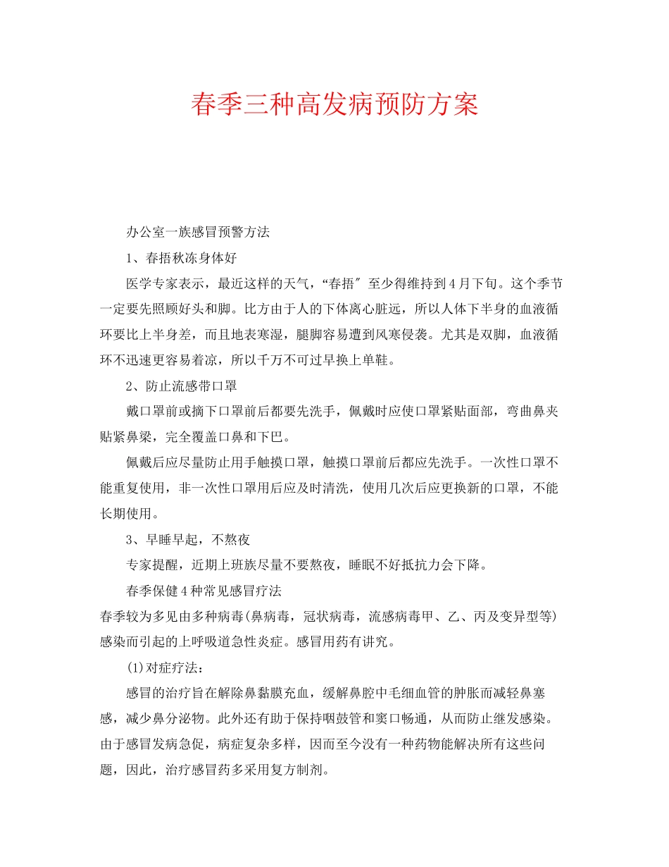 2023年安全常识之春季三种高发病预防方案.docx_第1页