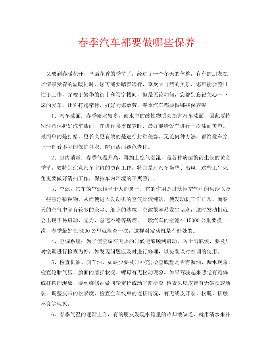 2023年安全常识之春季汽车都要做哪些保养.docx_第1页